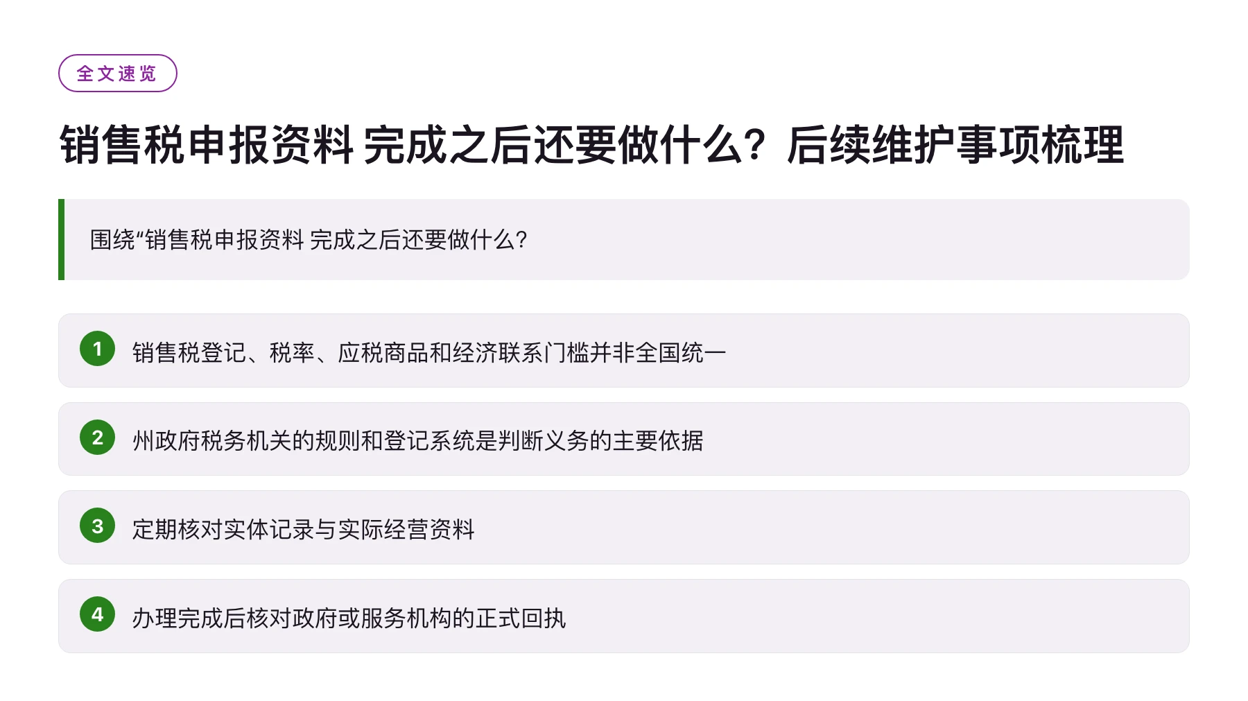 销售税申报资料 完成之后还要做什么？后续维护事项梳理——全文要点速览